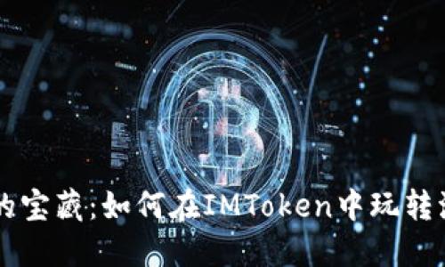 钱包里的宝藏：如何在IMToken中玩转波卡代币