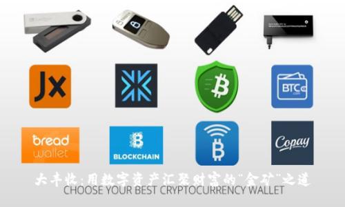 大丰收：用数字资产汇聚财富的“金矿”之道