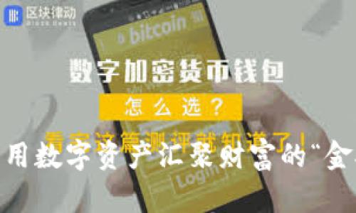 大丰收：用数字资产汇聚财富的“金矿”之道