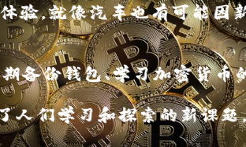 在讨论imToken的风险之前，首先要了解什么是imToken。imToken是一款广泛使用的数字货币钱包，允许用户安全地存储、管理和交易多种加密资产。尽管imToken为用户提供了便利性和安全性，但如同其他金融产品，它也并非没有风险。以下是一些可能的风险：

### 1. 安全风险
私钥丢失或泄露
数码资产的安全依赖于私钥的保护。如果用户的私钥被泄露或丢失，那么存储在钱包中的所有资产可能都会面临风险。就像你有一个装满财富的保险箱，但如果钥匙被人得到，结果自然可想而知。

网络攻击
加密货币钱包常常成为黑客攻击的目标。黑客可以通过各种方式，例如钓鱼攻击，试图获取用户的私钥进行盗窃。此外，不安全的网络环境，例如公共Wi-Fi，也可能增加账户被攻击的风险。人生如戏，网络世界更是剑拔弩张。

### 2. 使用风险
不当操作
由于加密资产的交易和转账流程复杂，用户的不当操作可能导致资产损失。比如，用户可能不小心将资产发送到错误的地址，或在不需要支付手续费的情况下进行交易，结果就如同将钱洒在风中。

缺乏技术知识
对于不熟悉区块链和加密货币技术的用户来说，使用imToken可能会遇到障碍。如果用户无法理解如何安全地使用钱包，或对市场的波动感到迷茫，投资也许就会变成一场悲剧，仿佛是在无头苍蝇中乱撞。

### 3. 市场风险
价格波动
加密货币市场以高度波动著称。如果用户在市场高点购买了数字资产，随后价格暴跌，资产市值可能大幅缩水。就像买彩票，你永远不知道到底会把你带到天堂还是地狱。

政策风险
各国对加密货币的监管政策不断变化，imToken作为钱包服务提供商，可能会因政策变动受到影响。某天你可能会被告知要遵守新的规则，结果让你感到无奈，如同被罚款的司机。

### 4. 法律风险
合规性问题
尽管imToken尽量遵循相关法律法规，但作为用户，仍需了解其操作是否符合当地法律要求。假如用户使用imToken进行违法活动，可能会面临法律责任，这种情况下，钱包已经成了赋予你权力的“枷锁”。

### 5. 持续更新与维护
软件稳定性
虽然imToken的团队会定期对软件进行更新和维护，但仍有可能某次更新导致程序出现bug，从而影响到用户的使用体验。就像汽车也有可能因新技术而出现小故障，尽管整体性能得到了提升，但这也让用户感到措手不及。

### 结语
在使用imToken钱包时，用户必须保持警觉，了解潜在风险并采取相应措施来保护自己的资产。这包括保存好私钥、定期备份钱包、学习加密货币的基本知识、关注市场动态以及谨慎对待每笔交易。

最后，想想看，谁还没有点小烦恼呢？生活就是不断学习的过程，而保护自己在虚拟财富世界中的安全，近年来也成为了人们学习和探索的新课题。希望以上信息能够帮助你在使用imToken时更加放心和明智！