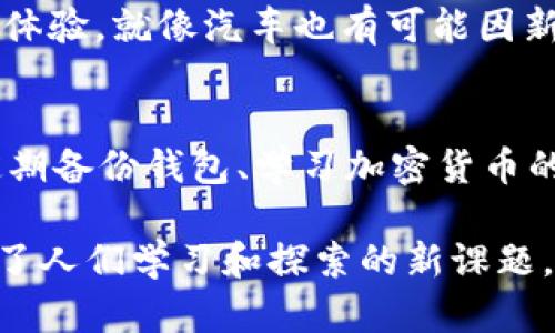 在讨论imToken的风险之前，首先要了解什么是imToken。imToken是一款广泛使用的数字货币钱包，允许用户安全地存储、管理和交易多种加密资产。尽管imToken为用户提供了便利性和安全性，但如同其他金融产品，它也并非没有风险。以下是一些可能的风险：

### 1. 安全风险
私钥丢失或泄露
数码资产的安全依赖于私钥的保护。如果用户的私钥被泄露或丢失，那么存储在钱包中的所有资产可能都会面临风险。就像你有一个装满财富的保险箱，但如果钥匙被人得到，结果自然可想而知。

网络攻击
加密货币钱包常常成为黑客攻击的目标。黑客可以通过各种方式，例如钓鱼攻击，试图获取用户的私钥进行盗窃。此外，不安全的网络环境，例如公共Wi-Fi，也可能增加账户被攻击的风险。人生如戏，网络世界更是剑拔弩张。

### 2. 使用风险
不当操作
由于加密资产的交易和转账流程复杂，用户的不当操作可能导致资产损失。比如，用户可能不小心将资产发送到错误的地址，或在不需要支付手续费的情况下进行交易，结果就如同将钱洒在风中。

缺乏技术知识
对于不熟悉区块链和加密货币技术的用户来说，使用imToken可能会遇到障碍。如果用户无法理解如何安全地使用钱包，或对市场的波动感到迷茫，投资也许就会变成一场悲剧，仿佛是在无头苍蝇中乱撞。

### 3. 市场风险
价格波动
加密货币市场以高度波动著称。如果用户在市场高点购买了数字资产，随后价格暴跌，资产市值可能大幅缩水。就像买彩票，你永远不知道到底会把你带到天堂还是地狱。

政策风险
各国对加密货币的监管政策不断变化，imToken作为钱包服务提供商，可能会因政策变动受到影响。某天你可能会被告知要遵守新的规则，结果让你感到无奈，如同被罚款的司机。

### 4. 法律风险
合规性问题
尽管imToken尽量遵循相关法律法规，但作为用户，仍需了解其操作是否符合当地法律要求。假如用户使用imToken进行违法活动，可能会面临法律责任，这种情况下，钱包已经成了赋予你权力的“枷锁”。

### 5. 持续更新与维护
软件稳定性
虽然imToken的团队会定期对软件进行更新和维护，但仍有可能某次更新导致程序出现bug，从而影响到用户的使用体验。就像汽车也有可能因新技术而出现小故障，尽管整体性能得到了提升，但这也让用户感到措手不及。

### 结语
在使用imToken钱包时，用户必须保持警觉，了解潜在风险并采取相应措施来保护自己的资产。这包括保存好私钥、定期备份钱包、学习加密货币的基本知识、关注市场动态以及谨慎对待每笔交易。

最后，想想看，谁还没有点小烦恼呢？生活就是不断学习的过程，而保护自己在虚拟财富世界中的安全，近年来也成为了人们学习和探索的新课题。希望以上信息能够帮助你在使用imToken时更加放心和明智！