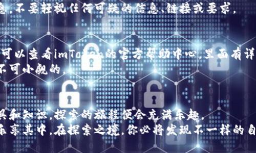   持币生涯的导航：imToken钱包使用全攻略 / 
 guanjianci imToken钱包, 加密货币, 区块链, 钱包使用教程 /guanjianci 

引言：数字资产的新家
在这个数字化的时代，投资与交易已经不再局限于传统的股票和银行业务。加密货币像一阵旋风席卷了全球，而作为安全存储和管理这些数字资产的工具，电子钱包的重要性愈发凸显。imToken钱包的出现，无疑为广大投资者提供了一处值得信赖的“数字资产新家”。

什么是imToken钱包？
imToken是一个支持以太坊及其代币（如ERC20）和比特币等多种加密资产的钱包应用程序。它不仅可以让你轻松地存储、转账和管理你的数字资产，还具有去中心化的特性，确保用户对其资产拥有完全的控制权。想象一下，imToken就像一个个人银行，只不过它不需要排队、没有营业时间限制，随时随地，你的资产都在你的指尖。

第一步：下载与安装
首先，你需要在你的安卓或iOS设备上下载imToken应用。无论你是在上班的地铁上，还是在家里的沙发上，只需进入应用商店搜索“imToken”，将其下载到你的手机上，就能开启你的数字财富之旅。
安装完成后，打开app，迎面而来的是一个清爽的界面。你可能会有些紧张，像在第一次约会前那样小心翼翼。但别担心，这里没有尴尬的沉默，只有简单明了的操作指引。

第二步：创建钱包
一旦你打开imToken，你可以选择创建新钱包或导入已有钱包。如果你是新手，选择“创建新钱包”继续。
在创建钱包的过程中，imToken会要求你设置一个安全密码。这里需要提醒的是，密码要复杂，但也要让你自己能记住。谁还没点小烦恼呢？过多的复杂操作只会让人崩溃，而一些小技巧，比如使用密码管理工具，或是选择与自己兴趣相关的词汇，可以帮助你轻松记住密码。

第三步：备份助记词
在生成钱包之后，imToken会提供一组助记词，这是你新版钱包的“身份证”。请务必将该助记词妥善保管，不要分享给任何人，就像你不会随意把家里的钥匙给陌生人一样。因为一旦丢失，可能会导致资产失窃！备份时，你可以选择将助记词写在纸上，并放在一个安全的地方，或者用电子方式保存，但切记要加密。

第四步：充值资产
现在，你的imToken钱包已经创建完毕，接下来是为你的“数字资产花园”浇水了。你可以通过多种方式向钱包中充值，例如从交易所转账、使用第三方支付、或是直接与朋友交易。总之，让你的钱包满满的，才像是一个繁茂的花园。
在充值之前，了解每个资产的充值方式也是很有必要的。以太坊的充值方式与比特币就不太相同，毕竟它们代表着不同的生态圈。跟着应用的指引一步步操作，你会发现其实并没有你想象中的那么复杂。

第五步：转账与交易
有了资产，你可能会考虑开始投资或者直接转账给朋友。要进行转账，你只需在imToken中找到“转账”的选项，输入对方的钱包地址、转账金额，然后确认即可。注意，务必检查对方的地址是否正确，错误的地址就像是邮寄信件时填错地址，不到达目的地也是白搭。
想要进行交易，imToken也提供了去中心化交易平台功能，方便你与其他用户进行数字资产的兑换。挑选适合的交易对，然后跟随步骤进行操作，遇到问题可以随时查看应用中的帮助文档。

第六步：管理资产和安全保护
资产管理同样很重要。imToken允许你一目了然地查看所有资产的增减变化，提供便捷的资产管理功能，类似于你的个人财务管理软件。如果你发现某个资产在上涨，你也许会感到像财务顾问般光辉灿烂。
安全性永远都是使用数字钱包时的重要话题。imToken提供了一系列安全保护措施，例如两步验证等。保持软件更新，随时关注官方发布的信息，不要轻视任何可疑的信息、链接或要求。

第七步：遇到问题怎么办？
在使用imToken钱包的过程中，你可能会遇到一些小问题，比如如何找回助记词，或者怎样进行资产的跨链转移等。如果遇到这样的情况，首先可以查看imToken的官方帮助中心，里面有详细的解决方案，像是为你的钱包上了一把锁。
如果还是解决不了，可以寻求社区的帮助，或者通过社交媒体联系imToken的官方客服。无论你是遇到技术问题还是想要交流，社区的力量是不可小觑的。

结语：开启持币的旅程
通过以上步骤，相信你已经掌握了imToken钱包的基本使用流程。投资的世界如同浩瀚的宇宙，可能让人感到无比渺小，但只要你有正确的工具和知识，探索的旅程便会充满乐趣。
无论你是每天都在关注市场波动的交易者，还是偶尔投资一笔的闲暇玩家，imToken钱包都可以成为你探索数字资产的坚定伙伴。包容心态，乐享其中，在探索之境，你必将发现不一样的自己。