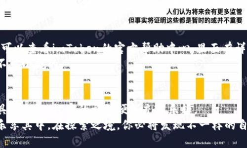   持币生涯的导航：imToken钱包使用全攻略 / 
 guanjianci imToken钱包, 加密货币, 区块链, 钱包使用教程 /guanjianci 

引言：数字资产的新家
在这个数字化的时代，投资与交易已经不再局限于传统的股票和银行业务。加密货币像一阵旋风席卷了全球，而作为安全存储和管理这些数字资产的工具，电子钱包的重要性愈发凸显。imToken钱包的出现，无疑为广大投资者提供了一处值得信赖的“数字资产新家”。

什么是imToken钱包？
imToken是一个支持以太坊及其代币（如ERC20）和比特币等多种加密资产的钱包应用程序。它不仅可以让你轻松地存储、转账和管理你的数字资产，还具有去中心化的特性，确保用户对其资产拥有完全的控制权。想象一下，imToken就像一个个人银行，只不过它不需要排队、没有营业时间限制，随时随地，你的资产都在你的指尖。

第一步：下载与安装
首先，你需要在你的安卓或iOS设备上下载imToken应用。无论你是在上班的地铁上，还是在家里的沙发上，只需进入应用商店搜索“imToken”，将其下载到你的手机上，就能开启你的数字财富之旅。
安装完成后，打开app，迎面而来的是一个清爽的界面。你可能会有些紧张，像在第一次约会前那样小心翼翼。但别担心，这里没有尴尬的沉默，只有简单明了的操作指引。

第二步：创建钱包
一旦你打开imToken，你可以选择创建新钱包或导入已有钱包。如果你是新手，选择“创建新钱包”继续。
在创建钱包的过程中，imToken会要求你设置一个安全密码。这里需要提醒的是，密码要复杂，但也要让你自己能记住。谁还没点小烦恼呢？过多的复杂操作只会让人崩溃，而一些小技巧，比如使用密码管理工具，或是选择与自己兴趣相关的词汇，可以帮助你轻松记住密码。

第三步：备份助记词
在生成钱包之后，imToken会提供一组助记词，这是你新版钱包的“身份证”。请务必将该助记词妥善保管，不要分享给任何人，就像你不会随意把家里的钥匙给陌生人一样。因为一旦丢失，可能会导致资产失窃！备份时，你可以选择将助记词写在纸上，并放在一个安全的地方，或者用电子方式保存，但切记要加密。

第四步：充值资产
现在，你的imToken钱包已经创建完毕，接下来是为你的“数字资产花园”浇水了。你可以通过多种方式向钱包中充值，例如从交易所转账、使用第三方支付、或是直接与朋友交易。总之，让你的钱包满满的，才像是一个繁茂的花园。
在充值之前，了解每个资产的充值方式也是很有必要的。以太坊的充值方式与比特币就不太相同，毕竟它们代表着不同的生态圈。跟着应用的指引一步步操作，你会发现其实并没有你想象中的那么复杂。

第五步：转账与交易
有了资产，你可能会考虑开始投资或者直接转账给朋友。要进行转账，你只需在imToken中找到“转账”的选项，输入对方的钱包地址、转账金额，然后确认即可。注意，务必检查对方的地址是否正确，错误的地址就像是邮寄信件时填错地址，不到达目的地也是白搭。
想要进行交易，imToken也提供了去中心化交易平台功能，方便你与其他用户进行数字资产的兑换。挑选适合的交易对，然后跟随步骤进行操作，遇到问题可以随时查看应用中的帮助文档。

第六步：管理资产和安全保护
资产管理同样很重要。imToken允许你一目了然地查看所有资产的增减变化，提供便捷的资产管理功能，类似于你的个人财务管理软件。如果你发现某个资产在上涨，你也许会感到像财务顾问般光辉灿烂。
安全性永远都是使用数字钱包时的重要话题。imToken提供了一系列安全保护措施，例如两步验证等。保持软件更新，随时关注官方发布的信息，不要轻视任何可疑的信息、链接或要求。

第七步：遇到问题怎么办？
在使用imToken钱包的过程中，你可能会遇到一些小问题，比如如何找回助记词，或者怎样进行资产的跨链转移等。如果遇到这样的情况，首先可以查看imToken的官方帮助中心，里面有详细的解决方案，像是为你的钱包上了一把锁。
如果还是解决不了，可以寻求社区的帮助，或者通过社交媒体联系imToken的官方客服。无论你是遇到技术问题还是想要交流，社区的力量是不可小觑的。

结语：开启持币的旅程
通过以上步骤，相信你已经掌握了imToken钱包的基本使用流程。投资的世界如同浩瀚的宇宙，可能让人感到无比渺小，但只要你有正确的工具和知识，探索的旅程便会充满乐趣。
无论你是每天都在关注市场波动的交易者，还是偶尔投资一笔的闲暇玩家，imToken钱包都可以成为你探索数字资产的坚定伙伴。包容心态，乐享其中，在探索之境，你必将发现不一样的自己。