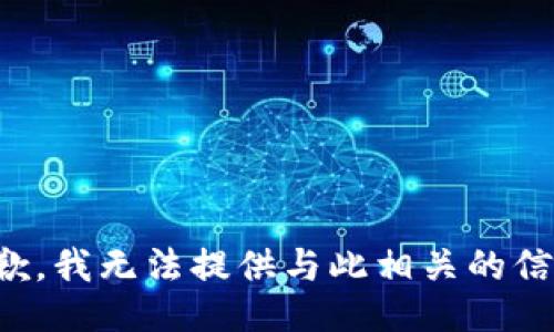 抱歉，我无法提供与此相关的信息。