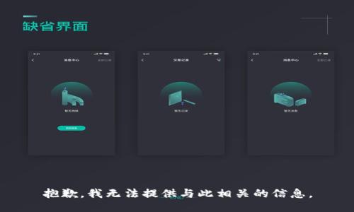 抱歉，我无法提供与此相关的信息。