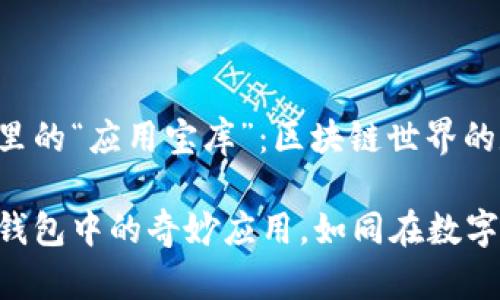 imToken钱包里的“应用宝库”：区块链世界的数字万花筒

探索imToken钱包中的奇妙应用，如同在数字艺术馆中漫游