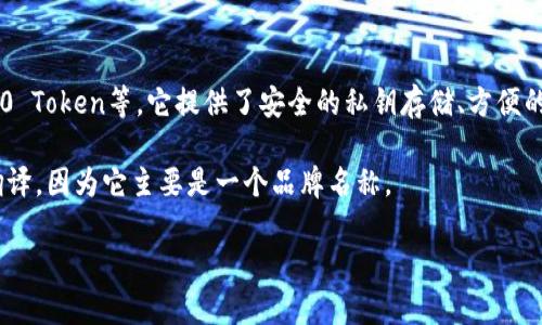 “imtoken”是一个数字资产钱包的名称，主要用于管理和存储各种加密货币，如以太坊（ETH）和ERC-20 Token等。它提供了安全的私钥存储、方便的资产管理功能、以及与去中心化交易平台（DEX）的连接，让用户能够方便地进行数字资产交易和管理。

在中文环境中，imtoken可以被理解为一个“数字钱包”或“加密货币钱包”。这个词汇没有特定的中文翻译，因为它主要是一个品牌名称。

如果你对imtoken或数字货币钱包还有更深入的疑问，欢迎继续提问！