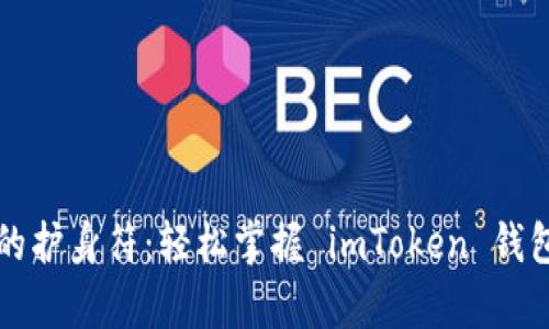 “虚拟财富的护身符：轻松掌握 imToken 钱包安装指南”