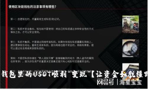 如何把imToken钱包里的USDT顺利“变现”？让资金如脱缰野马般自由流动！