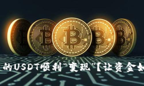 如何把imToken钱包里的USDT顺利“变现”？让资金如脱缰野马般自由流动！