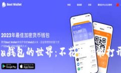 bitou探索imToken钱包的世界：不花钱就能打开的数