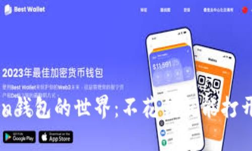 bitou探索imToken钱包的世界：不花钱就能打开的数字资产之门！