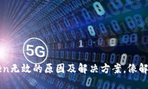 私钥导入imtoken无效的原因及解决方案,像解开一把锁的钥匙