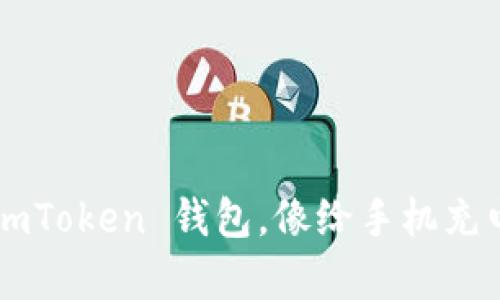 轻松充值 imToken 钱包，像给手机充电一样简单！