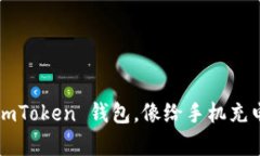 轻松充值 imToken 钱包，像给手机充电一样简单！