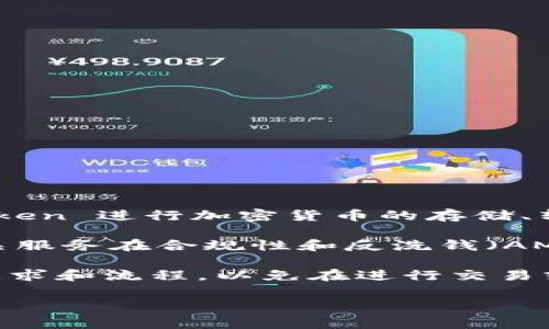 ImToken 是一个数字资产钱包，它在使用过程中对于身份认证的要求可能会因地区和使用场景而异。一般来说，使用 ImToken 进行加密货币的存储、转账和管理通常不需要进行身份认证。用户可以通过创建自己的钱包地址来管理和交易数字货币，而不必提供个人身份信息。

然而，如果用户希望通过 ImToken 进行某些服务，比如交易所的交易、法币购买等功能，可能会需要身份认证。这是因为相关服务在合规性和反洗钱（AML）法规的要求下，通常需要对用户进行身份验证。

为了确保你使用 ImToken 的过程顺利，建议你在使用前查看其官方网站或应用程序内的官方说明，了解具体的身份认证要求和流程，以免在进行交易或其他操作时遇到阻碍。

如果有其他具体问题或者需要更详细的信息，请告诉我！