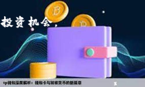 yuntu开启数字货币新思维：就像在矿池中挖掘黄金，imToken让您的资产交易如鱼得水！/yuntu
数字货币, 矿池, imToken, 资产管理/guanjianci

引言：数字货币的“金矿”
在快速发展的数字货币市场中，我们就像是一群勇敢的矿工，在无尽的矿池中辛勤挖掘财富。想象一下，你正站在一个充满闪耀金矿的地方，手握镐头，跃跃欲试。但要想在这个复杂的世界中找到真正的金矿并不容易，这就需要一些精明的工具和良好的策略。strongimToken/strong就像我们的神奇铲子，帮助我们更轻松地挖掘属于自己的“虚拟黄金”。

什么是imToken？
imToken是一款功能强大的数字资产钱包，适用于多种加密货币的管理与交易。它就像是你在矿池旁边的数字化助手，帮助你轻松找出最值得投资的“宝藏”。这个钱包不仅支持以太坊及其代币的存储，还能进行ERC20及其他链上资产的交易，让你的每次“挖矿”变得游刃有余。

挖矿的乐趣与烦恼
当然，挖矿可并不是一帆风顺的。比如说，你不知道在哪个矿池下手，或者不知道如何有效利用自己的资源。谁还没点小烦恼呢？这时候，imToken就像是你的“矿工教练”，为你提供实时的市场数据，帮助你做出明智决策。

imToken的核心功能
使用imToken，就如同拥有了一张通往“财富之地”的金卡。以下是一些核心功能：
ul
    listrong资产管理：/strong imToken支持多种数字资产的管理，不论是比特币、以太坊还是其他ERC20代币，都能在这里轻松管理。/li
    listrong去中心化交易：/strong用户可以通过imToken直接在钱包内进行资产交易，避免了传统交易平台的繁琐流程，就好像在矿池中自个儿淘金。/li
    listrong安全性保障：/strongimToken采用多重安全措施，确保用户资产安全，就像为你的黄金矿藏上了一道铁门。/li
    listrong社区支持：/strongimToken的社区非常活跃，用户可以在这里获取最新的市场动态和交易技巧，像是矿工们互相交流挖矿秘籍。/li
/ul

如何使用imToken？
对于初学者来说，使用imToken就像是学会使用一个新的工具。首先，你需要下载并安装imToken钱包，注册账号后，你就可以在这个“矿池”中开始你的财富之旅了。
一旦你注册成功，就可以添加数字资产，绑定你的公网地址。接下来，通过市场行情，你可以选择合适的时机进行交易。记得随时关注数字资产的涨跌，像是随时准备好铲子，准备在矿池中淘金哦！

安全存储资产的重要性
在数字货币的世界中，安全始终是第一位的。imToken钱包使用非托管式钱包技术，也就是说用户的私钥完全集中在自己手中。简单来说，你的数字资产就像是存放在你自己家里的金库，而不是银行的保险箱，安全性自然提高了许多。
此外，每次交易前，imToken都会要求用户确认交易信息，避免了因操作失误导致的资产损失。这一点就像是矿工在开挖前要仔细考量矿藏的位置，毕竟每一笔资产都来之不易。

矿池和imToken的相似之处
矿池和imToken之间有许多相似之处。矿池就像是一个有组织的团队，大家一起挖掘资源，而imToken则是在这个团队之外，帮你更独立地管理和增值你的财富。
就像与众多矿工共同努力获得的一小部分金矿，imToken则是帮助个人实现数字资产的最大化。在矿池中，选择一个合适的位置至关重要，而在imToken中，选择合适的交易时机同样重要。

小结：拥抱数字货币新时代
在这个信息爆炸、变化多端的时代，数字货币无疑是当今的“金矿”，而imToken就如同一位值得信赖的向导，帮助你在这个广阔的市场中找到属于自己的财富之路。
无论你是新手矿工还是经验丰富的交易者，imToken都将是你不可或缺的“工具”。记住，挖矿不仅仅是为了财富，更是一个探索、学习和成长的过程，不妨趁此机会，深挖这个数字货币的“矿池”，为自己打造一份令人瞩目的资产组合。

矿池的未来与imToken的创新
随着数字货币的日益普及，矿池和数字资产的管理工具也在不断进化。未来的矿池可能会融合更多的技术，比如人工智能和区块链智能合约，使得交易更加高效和自动化。而imToken也在不断更新其功能，以满足用户日益增长的需求，就像是在矿池中不断挖掘技术创新的宝贵资源，始终保持行业领先地位。

结尾：与时俱进的数字钱包
时代在进步，矿池也在变化，作为用户，我们更需要灵活应对变化，调整自己的策略。通过imToken，我们不仅能够有效地管理资产，还能不断学习新知识，探索更多的投资机会。
不妨试想一下，在未来的某一天，你通过imToken挖掘到了属于自己的“巨额黄金”，而此时，你可以微笑着说：“原来一开始选择这把铲子就已经是我的成功之路。” 

最后，祝愿每一位在数字货币“矿池”中奋斗的朋友早日挖掘到自己的财富宝藏，享受这个万变的数字时代带来的无穷乐趣！