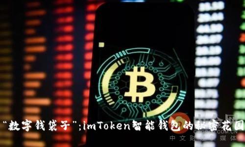 “数字钱袋子”：imToken智能钱包的秘密花园