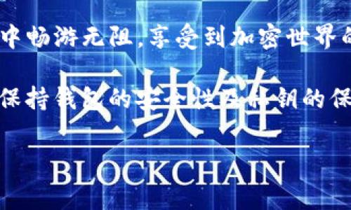 在imToken中充值矿工费的方法通常涉及到以下几个步骤。请注意，矿工费是用于支付在区块链网络上处理交易的费用，确保您的交易能够在合理的时间内被矿工处理。以下是详细步骤：

步骤一：打开imToken钱包
首先，确保您已经下载并安装了imToken钱包应用。打开应用后，输入您的密码或使用生物识别解锁进入钱包界面。

步骤二：选择相应的币种
在钱包首页，您会看到您所有的资产。根据您想要进行的交易类型，选择您所需要的币种，例如以太坊（ETH）或其他ERC-20代币。如果您尚未添加相关代币，可以通过“添加代币”功能来进行添加。

步骤三：充值矿工费
在进行交易前，您需要确保您的钱包中有足够的矿工费（截至伦理标准，通常以ETH计价）。矿工费的大小取决于网络的拥挤程度和您交易的优先级。可以通过点击币种，进入“发送”界面：
ul
li在发送界面，确保您选择了“以太坊”或需要的代币。/li
li输入您需要支付的矿工费用（可以参考当前网络的建议费用）。/li
li如果您不确定当前的网络费用，可以使用区块浏览器（如Etherscan）查看实时的矿工费信息。/li
/ul

步骤四：确认交易并支付
在输入矿工费用后，继续进行交易的其他设置，比如接收地址和转账金额。确认无误后，点击“发送”按钮。此时，会弹出一个提示，显示矿工费用和交易的总费用。仔细核对，确保一切正确无误后，输入您的密码以确认交易。

步骤五：等待交易确认
发送后，您可以在交易记录中查看交易的状态。矿工开始处理您的交易后，等待确认。当交易显示成功后，您就成功为您的交易充值了矿工费，并且可以在区块链上查看到该交易记录。

小提示
为了避免因矿工费用不足而导致的交易延迟，可以考虑提前充值一些矿工费到钱包中，以免在庞大的区块链交易洪流中被淹没。谁还没点小烦恼呢？

总结
以上就是在imToken中充值矿工费的基本步骤。熟悉这些操作后，相信您能在数字货币的海洋中畅游无阻，享受到加密世界的乐趣。在每日的币市中乘风破浪，找到属于自己的财富之舟！

需要注意的是，不同的区块链网络可能会有不同的矿工费用，请根据当前网络情况调整。同时，保持钱包的安全性及私钥的保密也是至关重要的。如果您对具体的交易有更多问题，可以随时查询相关的社区或官方文档。

希望这个小指南能帮助您顺利完成矿工费用的充值，让您的数字交易变得更加顺畅！