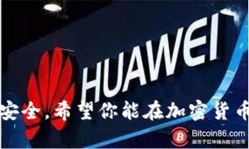 是的，BTC（比特币）可以转到imToken钱包。imToken是一款支持多种数字货币的移动端钱包，用户可以通过它安全地管理和转移他们的加密资产。

以下是将BTC转入imToken钱包的基本步骤：

1. 下载并安装imToken钱包
如果你还没有安装imToken，可以在App Store或Google Play上免费下载并安装这款钱包。安装后，按照提示创建一个新钱包或导入已有钱包。

2. 找到BTC钱包地址
打开imToken钱包，找到“资产”或“钱包”部分。在这里，你可以看到你的数字货币列表，找到比特币（BTC）。点击进入比特币钱包，选择“收款”功能，你将看到你的BTC钱包地址。

3. 复制你的BTC地址
重要的是要确保你复制正确的比特币地址，避免资产损失。你可以直接扫描QR码或手动复制地址。

4. 从其他交易所或钱包转账BTC
接下来，在你要转移比特币的交易所或其他钱包中，选择“提款”或“转账”功能。在这里，粘贴你刚才复制的imToken BTC地址，输入要转账的金额，确认并提交转账申请。

5. 等待交易确认
一旦转账申请提交，交易将被广播到比特币网络。根据网络状况，交易确认可能需要几分钟到十几分钟的时间。在imToken钱包中，你可以通过“资产”部分查看转账状态和确认次数。

6. 检查你的imToken钱包
完成上述步骤后，等待转账确认，你就可以在imToken钱包里查看你的BTC资产了。恭喜你，你成功完成了一次转账！

注意事项
在进行加密货币转账时，有几个注意事项需要牢记：
ul
    li确保地址准确无误，尽量使用复制粘贴的方式，避免手动输入错误。/li
    li考虑转账的手续费，选择合适的网络费用以确保及时确认交易。/li
    li保持私钥和助记词的安全，切勿分享给他人。/li
/ul

总结
将BTC转入imToken钱包相对简单，只需遵循上述步骤，并在转账过程中保持警惕，确保你的资产安全。希望你能在加密货币的世界中顺利前行，谁说数字货币就只能是数字呢？它们也是钱包中的“黄金”，带给你无限可能！