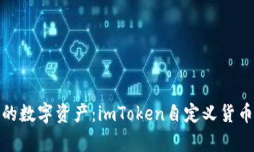 打造个性化的数字资产：imToken自定义货币的奇幻之旅