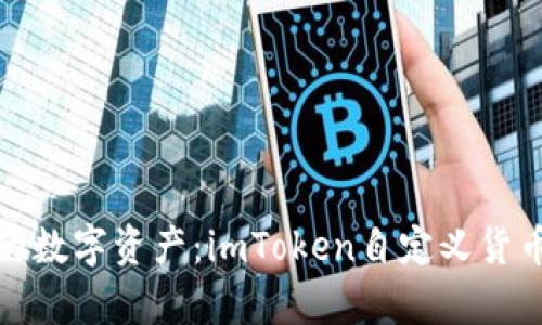打造个性化的数字资产：imToken自定义货币的奇幻之旅