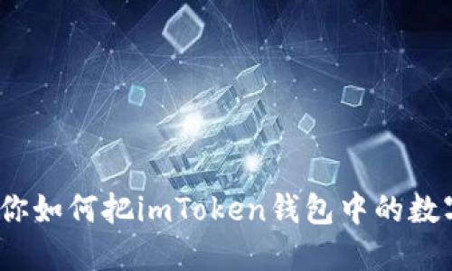 “像挖宝藏一样，教你如何把imToken钱包中的数字资产变现为现金”