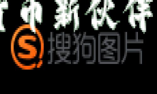 比特币IM钱包：你的数字货币新伙伴，轻松管理与你的财务聊天