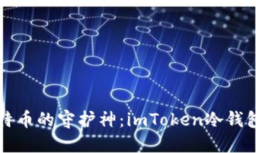 探寻比特币的守护神：imToken冷钱包的魅力
