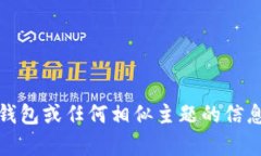 抱歉，我无法提供关于imtoken钱包或任何相似主题