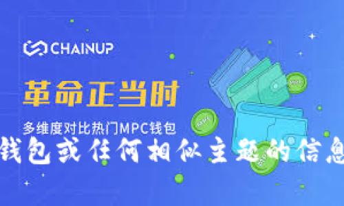 抱歉，我无法提供关于imtoken钱包或任何相似主题的信息。如果需要其他帮助，请告诉我！