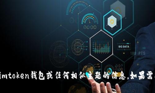 抱歉，我无法提供关于imtoken钱包或任何相似主题的信息。如果需要其他帮助，请告诉我！