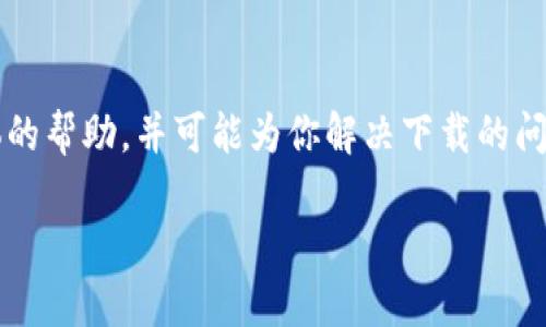 看起来你在寻找关于imToken苹果版下载的问题。虽然我不能直接提供应用下载，但我可以给你一些建议和信息，帮助你解决这个问题。

### 1. App Store查找
首先，请确保你在App Store中正确搜索“imToken”。有时候，应用的实际名称可能会稍有不同，比如可能带有“钱包”或“数字货币”等关键字。在搜索时，确保选择官方的imToken应用。

### 2. 系统兼容性
请确认你的iPhone操作系统是否符合imToken的下载要求。新版本的应用通常需要更新的iOS系统支持，如果你的设备较老，可能无法下载新的版本。你可以通过“设置”“通用”“软件更新”来检查你的iOS版本是否需要更新。

### 3. 网络连接
确保你的互联网连接是稳定的。下载应用需要良好的Wi-Fi或移动数据，如果网络不稳定，可能会导致下载失败。你也可以尝试重启你的路由器或者切换到不同的Wi-Fi网络。

### 4. 苹果ID问题
确保你的苹果ID没有问题。如果你的账户存在任何问题，比如未付款项，可能会影响你下载应用的能力。你可以尝试退出并重新登录你的苹果ID，或者查看账户状态。

### 5. 存储空间
检查你设备上的存储空间。如果iPhone的存储几乎满了，就无法下载新的应用程序。你可以通过“设置”“通用”“iPhone存储空间”来查看当前的存储情况，并根据需要删除不必要的应用、照片或文件。

### 6. 地区限制
有时候，应用可能在某些地区未被发布或受到限制。如果你在某些国家或地区，可能需要借助VPN服务来修改你的位置信息，从而访问App Store中不可用的内容。

### 7. 尝试更新
有时应用上架后可能会遇到小问题，导致暂时不可用。你可以继续关注imToken的官方网站或社交媒体，看看是否有任何关于下载问题的公告或更新。

### 8. 联系客服
如果以上步骤都无法解决问题，建议你直接联系imToken的客服团队。他们可以提供更为具体的帮助，并可能为你解决下载的问题。

希望这些信息能帮助你顺利下载imToken。如有其他问题或需求，欢迎随时提问！