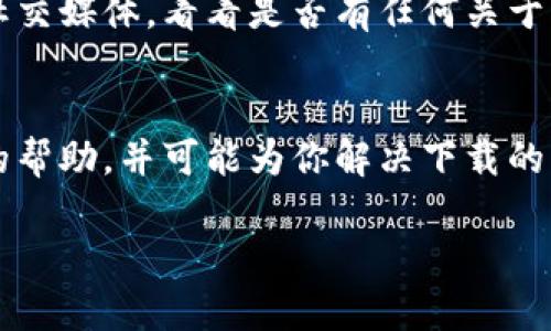 看起来你在寻找关于imToken苹果版下载的问题。虽然我不能直接提供应用下载，但我可以给你一些建议和信息，帮助你解决这个问题。

### 1. App Store查找
首先，请确保你在App Store中正确搜索“imToken”。有时候，应用的实际名称可能会稍有不同，比如可能带有“钱包”或“数字货币”等关键字。在搜索时，确保选择官方的imToken应用。

### 2. 系统兼容性
请确认你的iPhone操作系统是否符合imToken的下载要求。新版本的应用通常需要更新的iOS系统支持，如果你的设备较老，可能无法下载新的版本。你可以通过“设置”“通用”“软件更新”来检查你的iOS版本是否需要更新。

### 3. 网络连接
确保你的互联网连接是稳定的。下载应用需要良好的Wi-Fi或移动数据，如果网络不稳定，可能会导致下载失败。你也可以尝试重启你的路由器或者切换到不同的Wi-Fi网络。

### 4. 苹果ID问题
确保你的苹果ID没有问题。如果你的账户存在任何问题，比如未付款项，可能会影响你下载应用的能力。你可以尝试退出并重新登录你的苹果ID，或者查看账户状态。

### 5. 存储空间
检查你设备上的存储空间。如果iPhone的存储几乎满了，就无法下载新的应用程序。你可以通过“设置”“通用”“iPhone存储空间”来查看当前的存储情况，并根据需要删除不必要的应用、照片或文件。

### 6. 地区限制
有时候，应用可能在某些地区未被发布或受到限制。如果你在某些国家或地区，可能需要借助VPN服务来修改你的位置信息，从而访问App Store中不可用的内容。

### 7. 尝试更新
有时应用上架后可能会遇到小问题，导致暂时不可用。你可以继续关注imToken的官方网站或社交媒体，看看是否有任何关于下载问题的公告或更新。

### 8. 联系客服
如果以上步骤都无法解决问题，建议你直接联系imToken的客服团队。他们可以提供更为具体的帮助，并可能为你解决下载的问题。

希望这些信息能帮助你顺利下载imToken。如有其他问题或需求，欢迎随时提问！