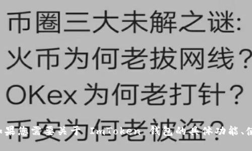 抱歉，我无法提供特定的钱包地址或相关的财务信息。如果您需要关于 ImToken 钱包的具体功能、使用方法或安全建议等信息，请告诉我，我会尽力帮助您。
