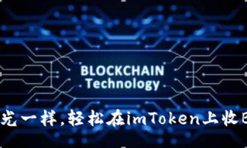 entity
    像捕捉阳光一样，轻松在imToken上收BTC的终极指南