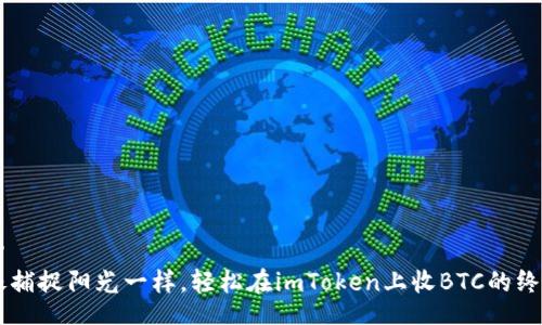 entity
    像捕捉阳光一样，轻松在imToken上收BTC的终极指南