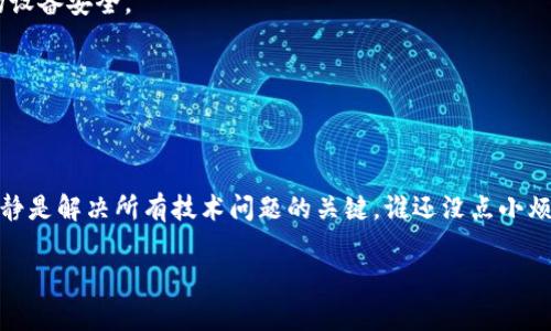 若您的imToken钱包提示“钱包已存在”，这通常意味着您尝试创建一个新钱包，而系统识别到该地址已经和您的设备或账户关联。以下是一些可能的解决方案与建议：

### 1. 确认您是否已创建过钱包
首先，请确认您是否曾经在该设备上创建过imToken钱包。如果您使用了相同的助记词或私钥，系统自然会提示“钱包已存在”。您可以尝试使用原有钱包的助记词进行恢复，请注意，安全性至关重要。确保在安全的地方进行操作，不要向任何不可靠的来源分享您的助记词。

### 2. 检查设备上的多个钱包
有可能在同一台设备上创建了多个钱包，并且您在尝试创建新钱包时忘记了这一点。打开imToken，查看现有的钱包列表，确认您的钱包是否在其中。

### 3. 尝试重置应用
在极少数情况下，可能是因为应用程序的缓存问题导致错误提示。您可以尝试删除imToken应用程序，然后重新安装。在重新安装后，该应用将为您提供重新创建或恢复钱包的选项。

### 4. 账户安全问题
如果您正在使用另一台设备或其他身份验证方式，确保您的账户安全，避免钓鱼和其他诈骗活动。请务必通过官方渠道下载imToken，并确保您的设备安全。

### 5. 联系客服支持
当你尝试了所有上述建议却仍然遇到问题时，最好是联系imToken官方支持团队。他们通常能提供更专业的解决方案，帮助您解决这个问题。

### 结语
总之，遇到“钱包已存在”的提示时，请不要惊慌，仔细检查您的操作步骤，确保您的信息和账户安全。如果有必要，可以寻求专业支持。毕竟，保持冷静是解决所有技术问题的关键。谁还没点小烦恼呢？我们生活在这个离不开数字资产的时代，遇到点小麻烦也是人之常情。希望以上建议能够帮助您解决问题，让您无忧地管理您的加密资产！

如果您有更详细且具体的问题，欢迎进一步咨询。