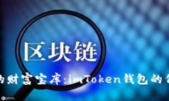 数字世界的财富宝库：imToken钱包的代币大揭秘