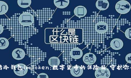 以太坊冷钱包imToken：数字货币的保险箱，守护你的财富