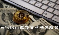 以太坊冷钱包imToken：数字货币的保险箱，守护你