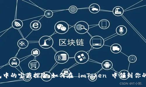“数字钱包中的宝藏探险：如何在 imToken 中领到你的合约币？”