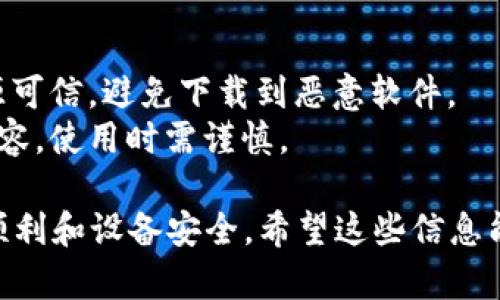 要下载旧版本的imToken，您可以尝试以下几种方法，但请注意，这些方法并不保证能够获取旧版本的应用程序，并且有可能存在安全风险，因此请确保来源的可靠性：

### 方法一：通过官方网站
1. **访问imToken的官方网站**: imToken官方网站通常会提供最新版本的下载链接。有时旧版本的信息也可能会在网站的支持页面上找到。
   
2. **查找历史版本**: 如果官网提供历史版本下载的链接，可以直接下载。

### 方法二：通过应用商店
1. **Android用户**: 
   - 如果您在使用Android设备，尝试访问Google Play商店，找到imToken应用，查看是否有历史版本的选项。
   - 注意，大多数情况下，Google Play只提供最新版本的应用。

2. **iOS用户**: 
   - iOS用户可以尝试在App Store中查看更新记录，旧版本通常不会在这里提供，但如果您之前下载过旧版本，可能可以在“已购项目”中找到。

### 方法三：使用第三方应用市场
1. **寻找第三方应用市场**: 有时候，一些第三方应用市场提供旧版本应用的下载。但要格外小心，这些市场的安全性和可靠性较低。
   
2. **下载并安装**: 一旦找到适合的旧版本，下载并根据提示安装。

### 方法四：使用备份
- **查找手机备份**: 如果您之前备份过手机，可能在备份中能够找到旧版本的imToken，尝试恢复。
  
### 注意事项
- **安全隐患**: 下载旧版本应用时，务必小心安全问题，确保来源可信，避免下载到恶意软件。
- **兼容性问题**: 旧版本可能与当前的网络环境、安全协议不兼容，使用时需谨慎。

如果您不太确定操作步骤，建议向技术支持寻求帮助，以确保操作顺利和设备安全。希望这些信息能帮助您找到合适的解决方案！