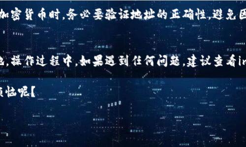 在使用imToken进行以太坊（Ethereum）的兑换或交易时，您可以通过以下步骤进行操作。请注意，此过程涉及一定的加密货币知识，建议在操作前确保您理解相关概念以及风险。

步骤 1: 下载和安装imToken
首先，如果您还没有安装imToken钱包，请访问imToken的官方网站或应用商店，根据您的设备类型下载并安装相应的版本。imToken支持多种操作系统，包括iOS和Android。

步骤 2: 创建或导入钱包
安装完成后，打开imToken应用。如果您是新用户，请选择“创建钱包”，然后按照提示设置密码并备份您的助记词。如果您已有钱包，可以选择“导入钱包”，输入您的助记词或私钥进行导入。

步骤 3: 充值以太坊
在进行兑换之前，您需要确保钱包中有足够的以太坊。您可以通过从交易所提取以太坊进行充值，或者使用imToken的“充值”功能获取以太坊。

步骤 4: 选择兑换功能
在imToken主界面，您会看到多个选项。点击“DEX”或“交易”选项，这取决于您使用的是哪个版本的imToken。在这里，您可以选择不同的代币进行兑换。

步骤 5: 选择以太坊和新地（New Chain）
在兑换页面，上方会有代币选择的选项。选择“ETH”（以太坊）作为您要兑换的代币，并在下方选择“新地（New Chain）”作为您要获得的代币。如果新地代币没有直接显示，您可以通过搜索功能找到它。

步骤 6: 输入兑换数量
在兑换界面，您需要输入您想要兑换的以太坊数量。imToken会自动计算出您可以获得的新地数量。在这个过程中，请务必检查交易费用（Gas费），确保您有足够的以太坊来支付这些费用。

步骤 7: 确认交易
输入完毕后，仔细检查兑换详情，包括价格、数量、手续费等。确认无误后，点击“确认”按钮。接下来，您的交易将被广播到以太坊网络中。当交易被确认后，您将在钱包中看到新地代币。

步骤 8: 查看交易状态
在发起交易后，您可以在imToken的“资产”页面查看您的新地余额，以及在“交易记录”中查看交易状态。如果交易出现问题，您可以通过区块浏览器查询交易哈希，以获取更详细的信息。

资产安全提示
在使用imToken或任何其他加密货币钱包时，请务必注意安全。在接收和发送加密货币时，务必要验证地址的正确性，避免因为错误的地址而导致资产丢失。同时，妥善保管您的助记词和私钥，避免泄露。

总结
通过以上步骤，您现在应该已经学会了如何在imToken中将以太坊兑换为新地。操作过程中，如果遇到任何问题，建议查看imToken的官方文档或寻求社区支持，获得所需的帮助。

祝您在加密货币的世界中畅游无阻，顺利完成每一次交易！毕竟，谁还没点小烦恼呢？

如果需要更详细的信息或特定的帮助，请随时告知！