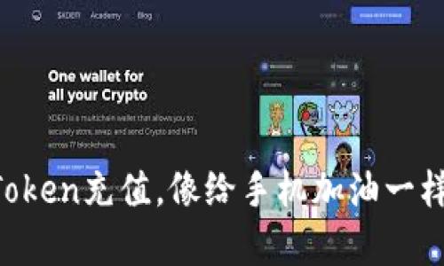 给imToken充值，像给手机加油一样简单！