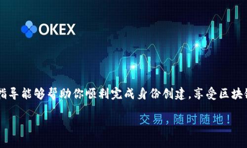 创建 Imtoken 身份时，需要填写一些必要的信息。以下是一个简要指南，帮助你顺利完成身份填报。

### 一、下载并安装 Imtoken

首先，你需要在手机应用商店搜索并下载 Imtoken 应用。安装成功后，打开应用，跟随屏幕上的提示开始操作。


### 二、创建钱包

在打开的 Imtoken 应用中，选择“创建钱包”。系统会提示你设置一个强密码，这个密码是你访问钱包的钥匙，请务必妥善保存。


### 三、备份助记词

即使是您创建钱包的过程中最重要的步骤之一，也是非常重要的。Imtoken 会为你提供一组助记词，确保将它们以安全的方式进行备份。建议使用纸张或安全的密码管理工具，而不是直接在电子设备上保存。


### 四、创建身份

一旦钱包创建完成，接下来就是创建身份的步骤。这里主要填写以下信息：
ul
li姓名：根据你正式的法律文件填写你的真实姓名。/li
li地址：你现住的详细地址，确保准确无误。/li
li电话：提供一个可被联系的电话号码。/li
li电子邮件：确保提供一个有效的电子邮箱，以便接收确认邮件或相关通知。/li
/ul

### 五、验证身份

一些情况下，Imtoken 可能要求你上传身份证明文件，例如身份证或护照的扫描件。在这一步骤中，请确保文件清晰可见，确保信息没有模糊或遮挡。


### 六、完成身份创建

在提交所有必要的信息和文件后，Imtoken 将进行审核。审核通常会在短时间内完成。审核通过后，你就可以享受更高的使用权限和功能了。


### 七、注意事项

在创建身份时，请注意以下几点：
ul
li确保所有信息真实无误，以免因信息错误导致审核不通过。/li
li妥善保管个人信息，避免泄露。/li
li如果在身份创建过程中遇到问题，可以通过 Imtoken 客服寻求帮助。/li
/ul

### 八、结束语

创建 Imtoken 身份虽然步骤相对简单，但在填写信息时要仔细谨慎。希望上述指导能够帮助你顺利完成身份创建，享受区块链带来的便捷与安全！

以上就是关于如何在 Imtoken 中创建身份的详细步骤，希望能帮助到你！