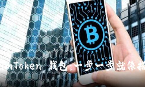 如何将EOS转入 imToken 钱包：一步一步就像搭建积木一样简单