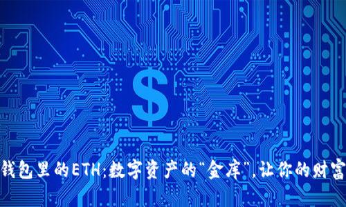 IMtoken钱包里的ETH：数字资产的“金库”，让你的财富轻松出行