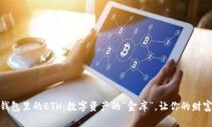 IMtoken钱包里的ETH：数字资产的“金库”，让你的