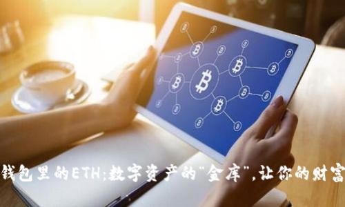IMtoken钱包里的ETH：数字资产的“金库”，让你的财富轻松出行